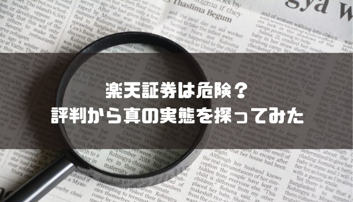 楽天証券はやめたほうがいい？評判や手数料など解説