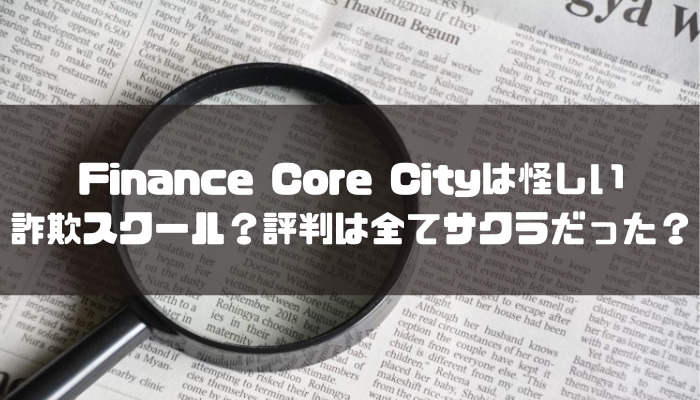 Finance Core Cityは怪しい詐欺スクール？評判は全てサクラだった？