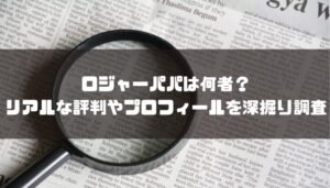 ロジャーパパは何者?リアルな評判やプロフィールを深掘り調査してみた