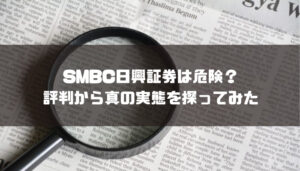 SMBC日興証券は潰れる?評判や手数料について解説