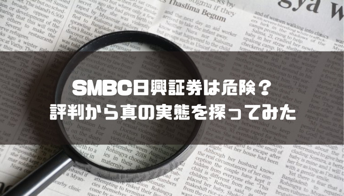 SMBC日興証券は潰れる？評判や手数料について解説