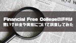 Financial Free Collegeの評判は悪い?料金や実態について調査してみた