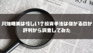 川畑明美は怪しい?投資手法は儲かるのか評判から調査してみた