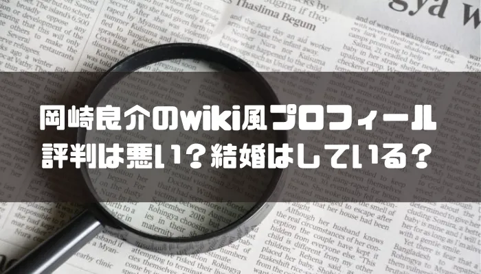 岡崎良介のwiki風プロフィールを公開！評判は悪い？結婚はしている？