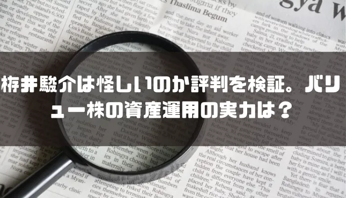 栫井駿介は怪しいのか評判を検証。バリュー株の資産運用の実力は？