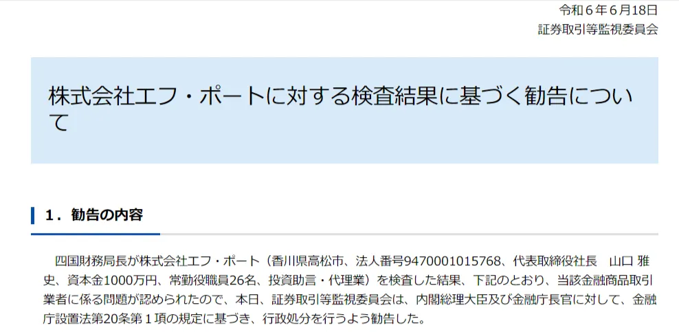 株式会社エフポートの行政処分