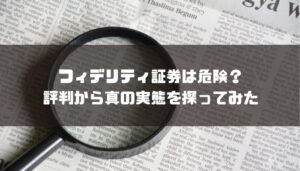 フィデリティ証券は危険?評判から真の実態を探ってみた