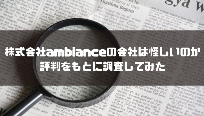 株式会社ambianceの会社は怪しいのか評判をもとに調査してみた