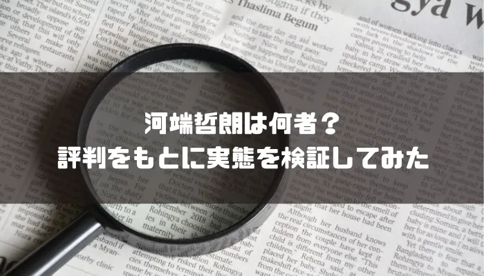 河端哲朗は何者？評判をもとに実態を検証してみた