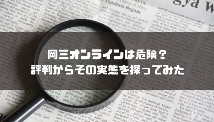 岡三オンラインの評判は？手数料やNISAについて解説