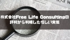 株式会社FreeLifeConsultingの評判から判明した怪しい実態