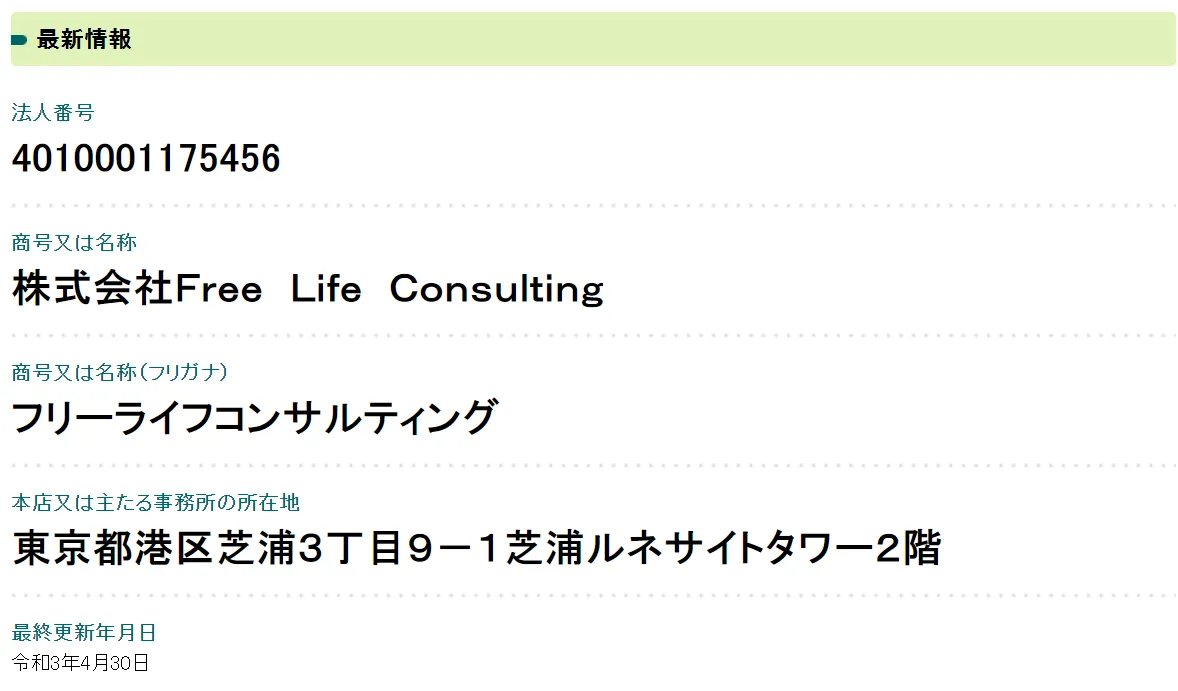 株式会社FreeLifeConsultingの会社概要