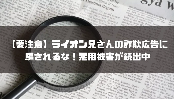 【要注意】ライオン兄さんの詐欺広告に騙されるな！悪用被害が続出中