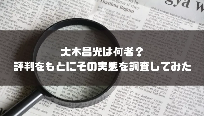 大木昌光は何者？評判をもとにその実態を調査してみた