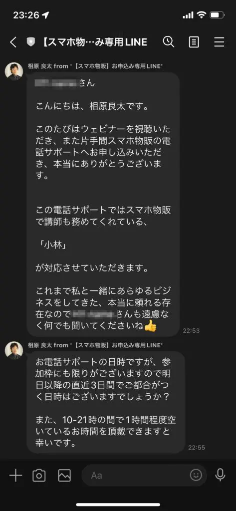 電話番号やサポートの日時を入力すると、LINE登録の誘導があり、登録すると「相原良太」を名乗る人物のLINEアカウントであることがわかりました。 事項でも記載しますが、「相原良太」と言う人物は実在する人物のようで今回の片手間スマホ物販システムの販売会社である「株式会社イーストジャパントレード」の代表取締役でもあります。