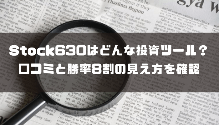 Stock630はどんな投資ツール？口コミと勝率8割の見え方を確認