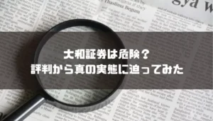 大和証券の評判は？手数料やNISAについて解説