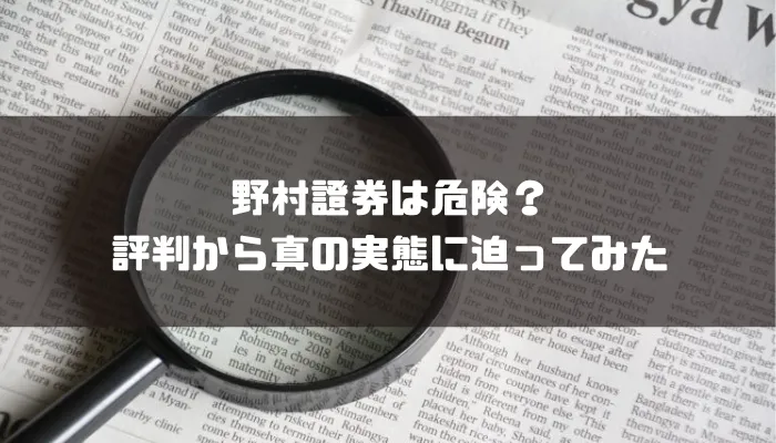 野村證券の評判は？手数料やNISAについても解説