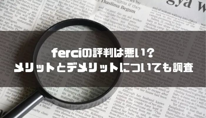 ferciの評判は悪い？メリットとデメリットについても調査してみた