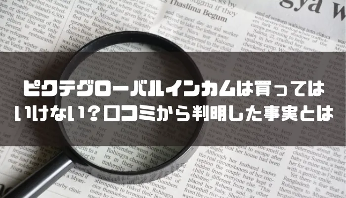 ピクテグローバルインカムは買ってはいけない？口コミから判明した事実とは