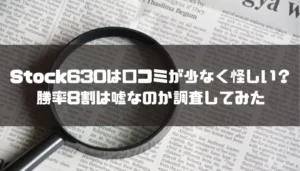 Stock630は口コミが少なすぎて怪しい？勝率8割は嘘なのか調査してみた