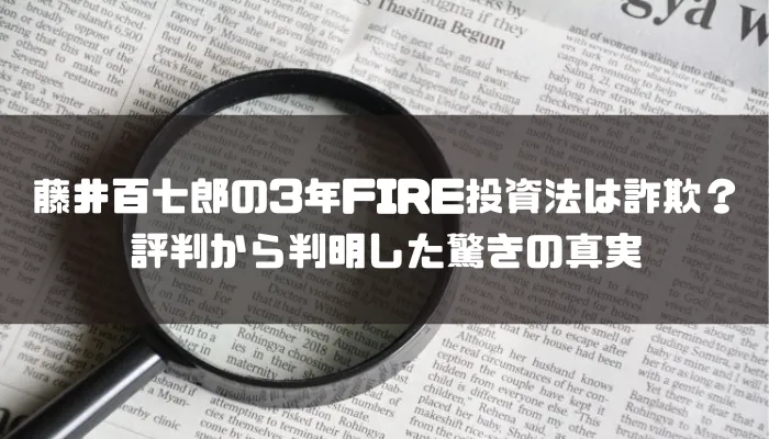 藤井百七郎の3年FIRE投資法は詐欺だった？評判から判明した驚きの真実