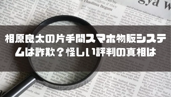 相原良太の片手間スマホ物販システムは詐欺？怪しい評判の真相は