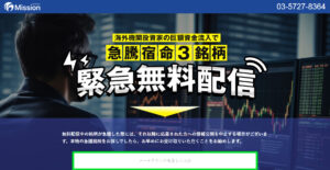 投資顧問ミッションは危険？儲かる？口コミから実態を調査してみた