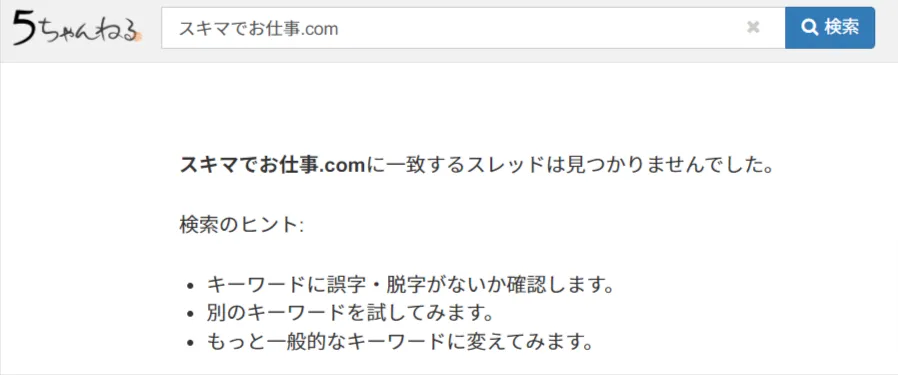 スキマでお仕事.com5ちゃんねる
