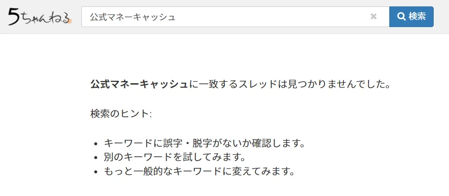 公式マネーキャッシュの5ちゃんねる検索結果