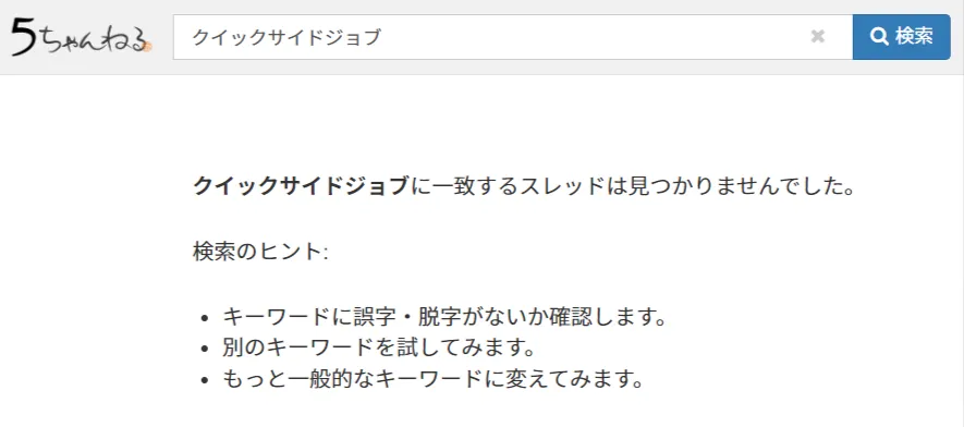 5ちゃんねるでのクイックサイドジョブの検索結果