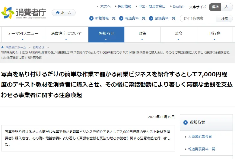 消費者庁の副業詐欺注意喚起