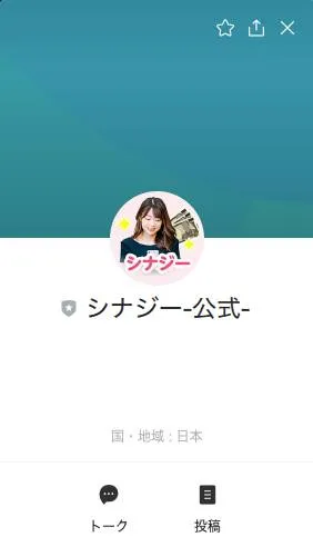 副業シナジーのLINE