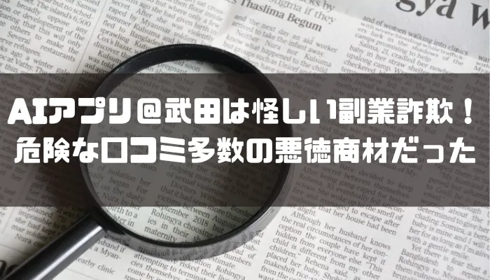 AIアプリ＠武田は怪しい副業詐欺！危険な口コミ多数の悪徳商材だった