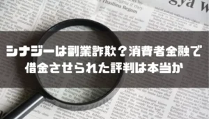 シナジーは副業詐欺?消費者金融で借金させられた評判は本当か