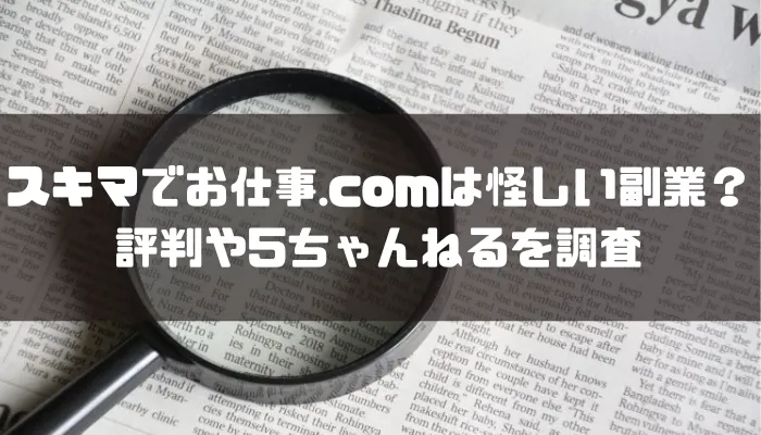 スキマでお仕事.comは怪しい副業なのか評判や5ちゃんねるを調査