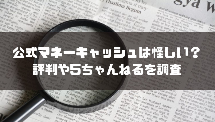 公式マネーキャッシュは怪しい副業なのか評判や5ちゃんねるを調査