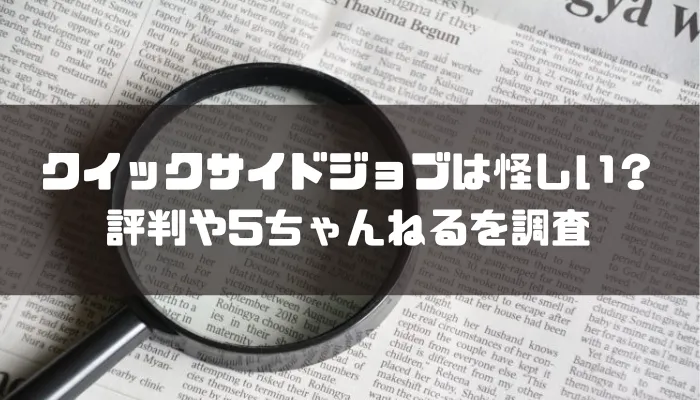 クイックサイドジョブは怪しい副業なのか評判や5ちゃんねるを調査