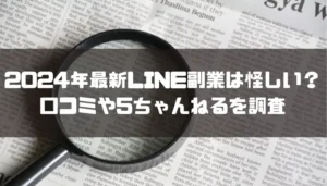 2024年最新LINE副業は怪しいのか口コミや5ちゃんねるを調査