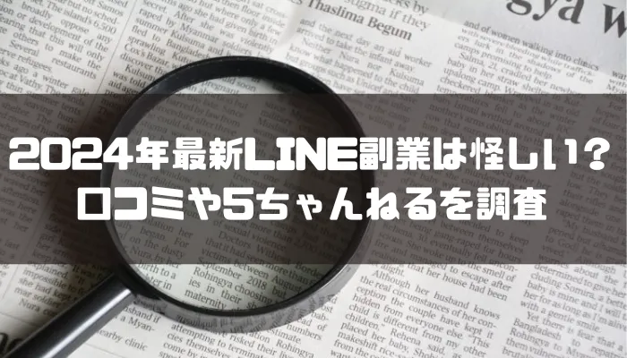 2024年最新LINE副業は怪しいのか口コミや5ちゃんねるを調査