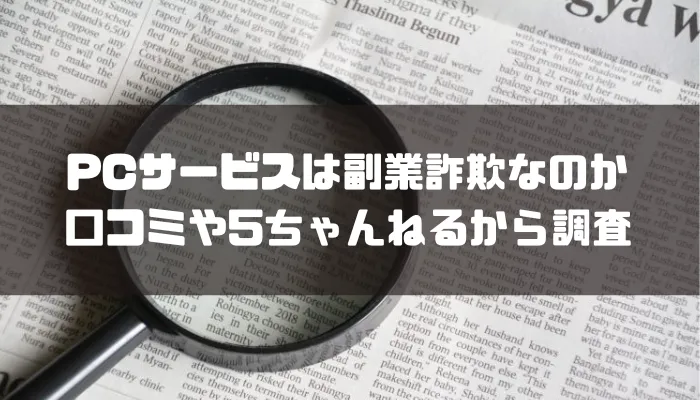 PCサービスは副業詐欺なのか口コミや5ちゃんねるから調査してみた