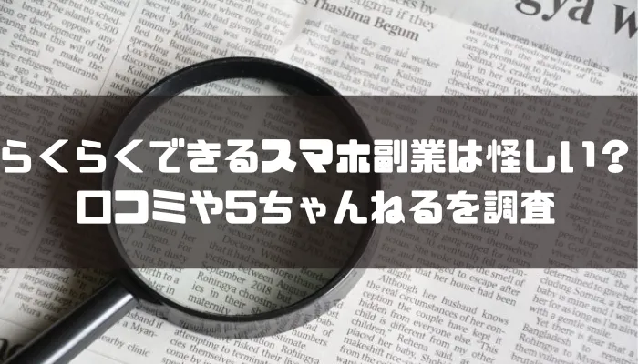 らくらくできるスマホ副業は怪しいのか口コミや5ちゃんねるを調査