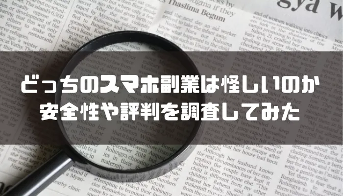 どっちのスマホ副業は怪しいのか安全性や評判を調査してみた