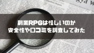 副業RPGは怪しいのか安全性や口コミを調査してみた