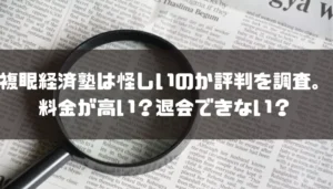 複眼経済塾は怪しいのか評判を調査。料金が高い？退会できない？