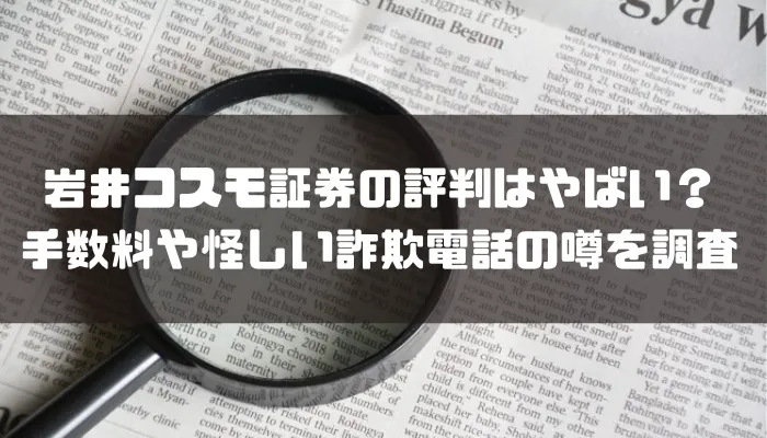 岩井コスモ証券の評判はやばい？手数料や怪しい詐欺電話の噂を調査