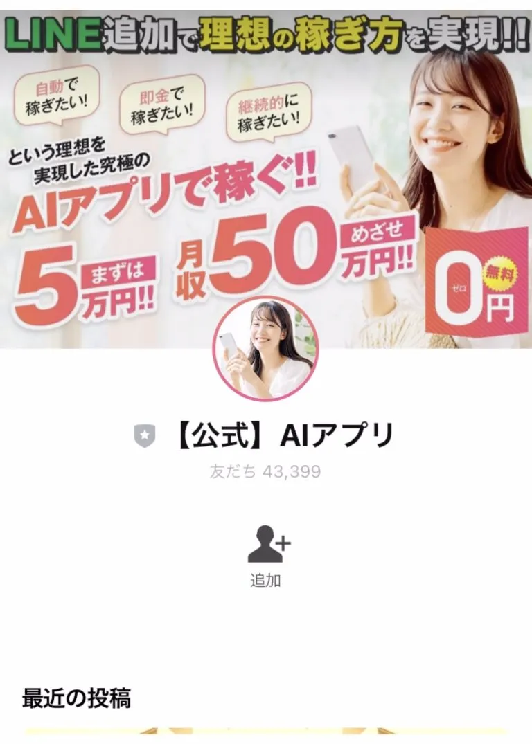 AIアプリの怪しいLINEに登録