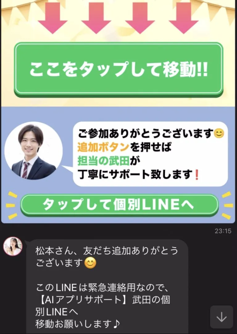 AIアプリの怪しいLINEに登録