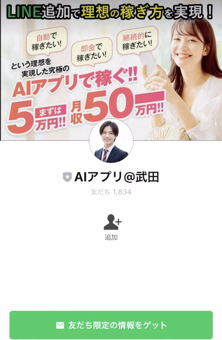 AIアプリの怪しいLINEに登録