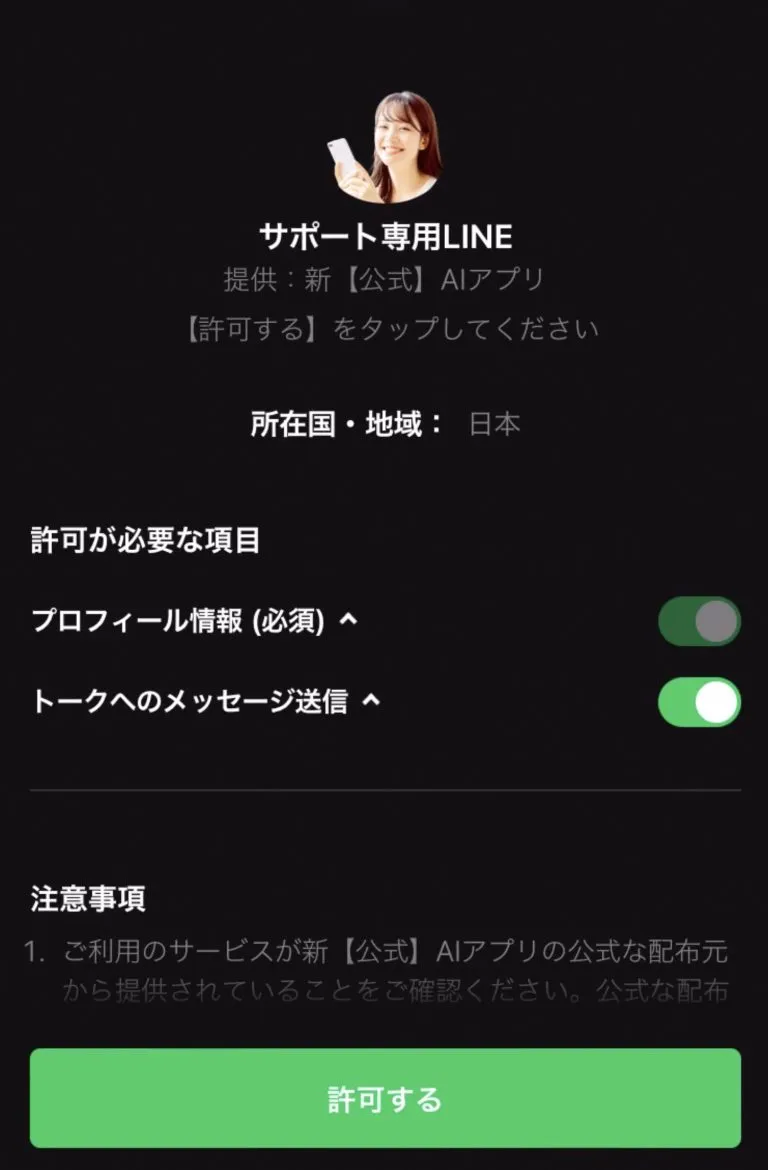 AIアプリの怪しいLINEに登録